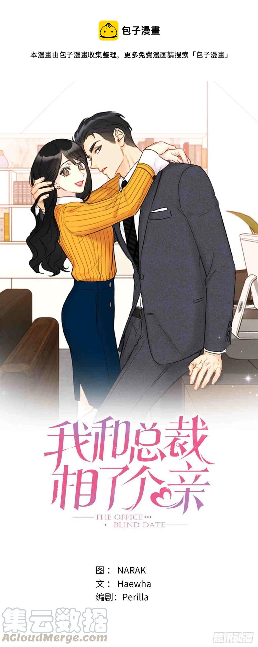 總裁的相親 - 47話-48話(1/2) - 1