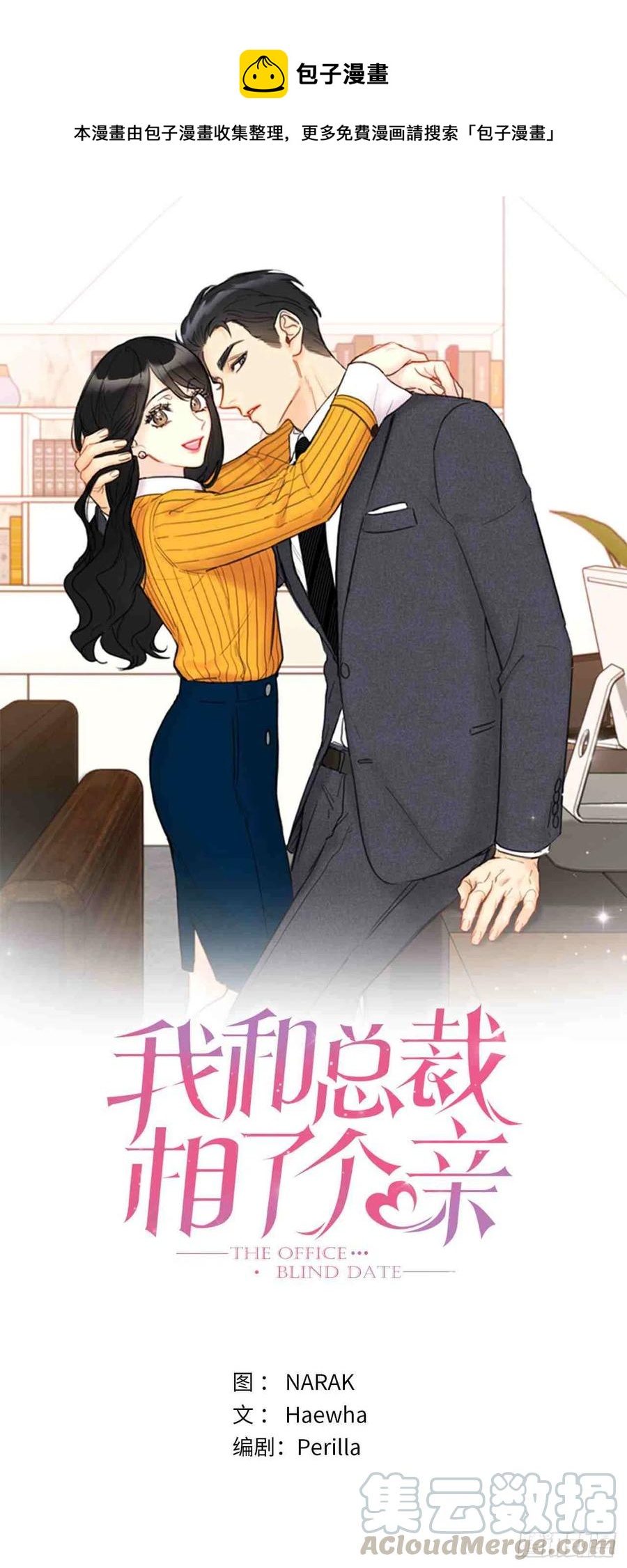總裁的相親 - 59話-60話(1/2) - 1