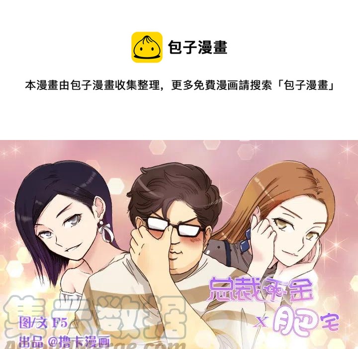 總裁千金x肥宅 - 豬豬的危機(1/2) - 1
