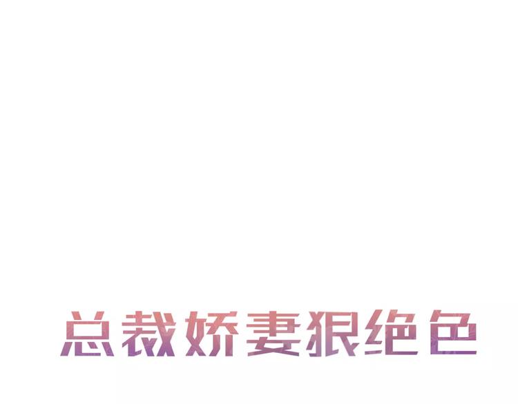 總裁甜妻狠絕色 - 第3話 我不離婚！(1/2) - 1