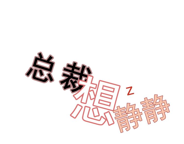 總裁想靜靜 - 番外 小說與現實 - 1