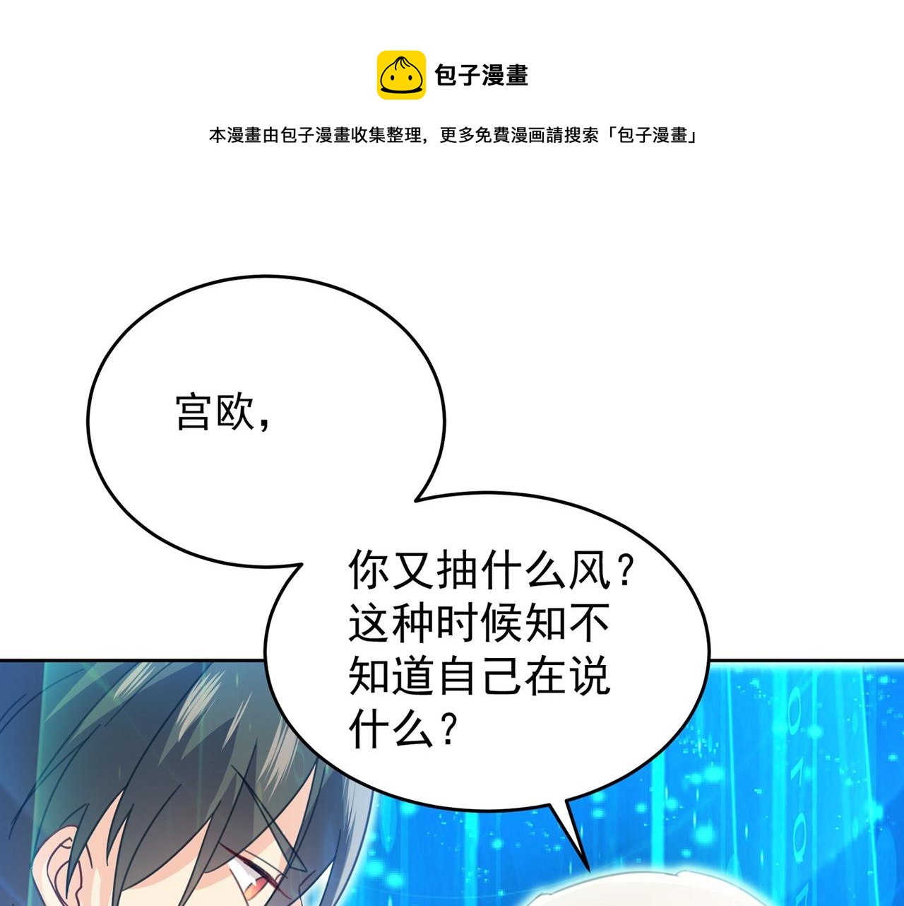 總裁在上 - 第329話 宮歐竟然公開了戀情(1/3) - 1