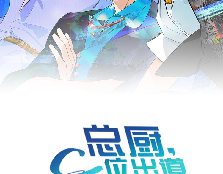 總廚C位出道 - 第14話  皮癢老弟(1/3) - 2