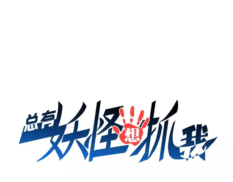 總有妖怪想抓我 - 第13話 狐妖少男(1/2) - 1