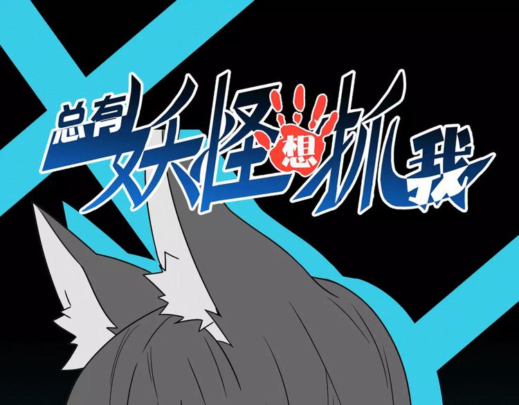 總有妖怪想抓我 - 第7話 報恩(1/2) - 1