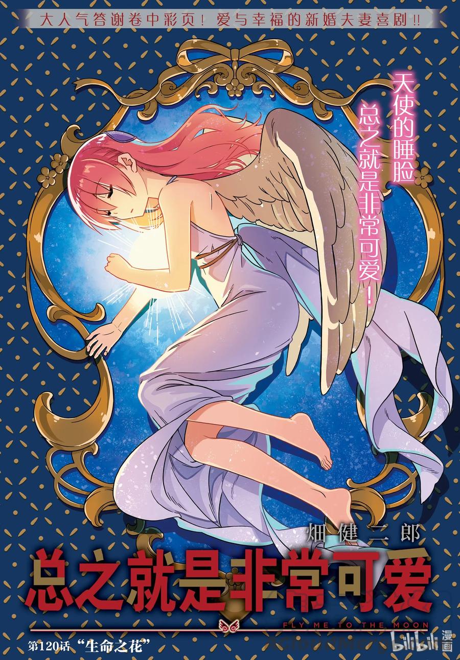 總之就是非常可愛 - 120 第120話“生命之花” - 1