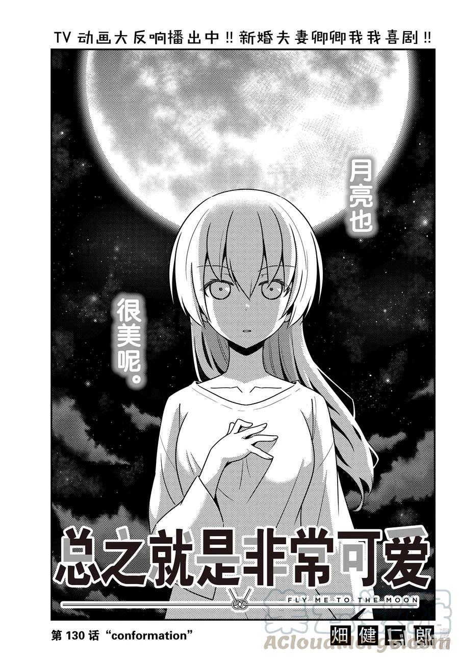 總之就是非常可愛 - 130 第130話“conformation” - 1