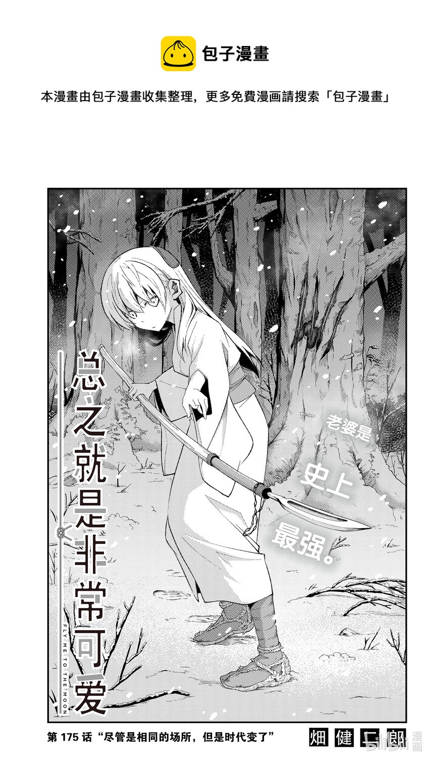 總之就是非常可愛 - 175 第175話“即使是相同的場所，但是時代變了” - 1
