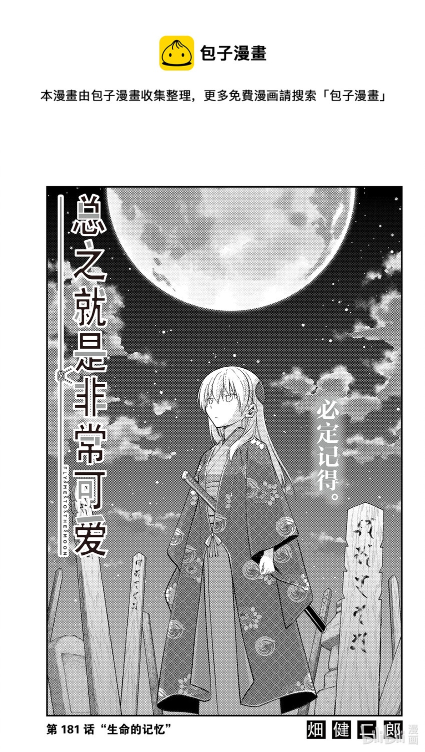 總之就是非常可愛 - 181 第181話“生命的記憶” - 1