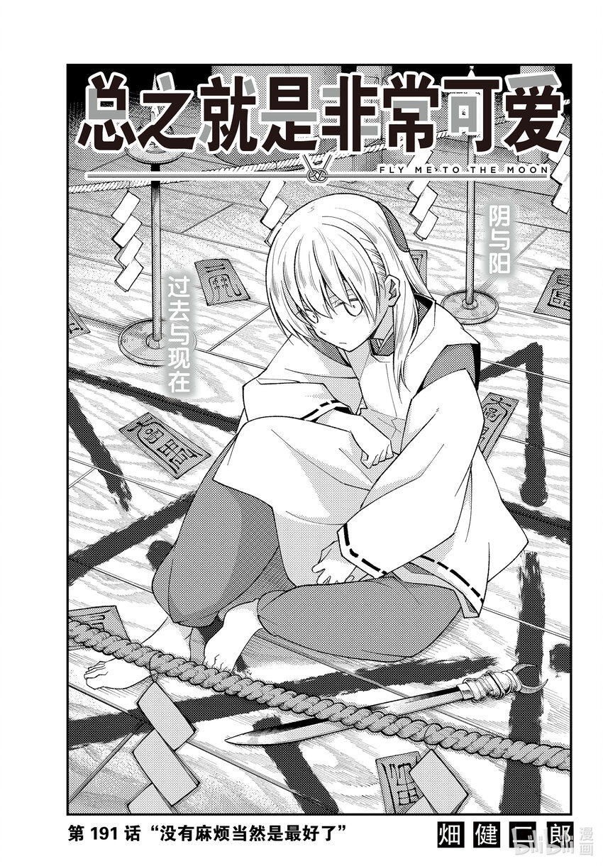 總之就是非常可愛 - 191 第191話“沒有麻煩當然是最好的” - 1