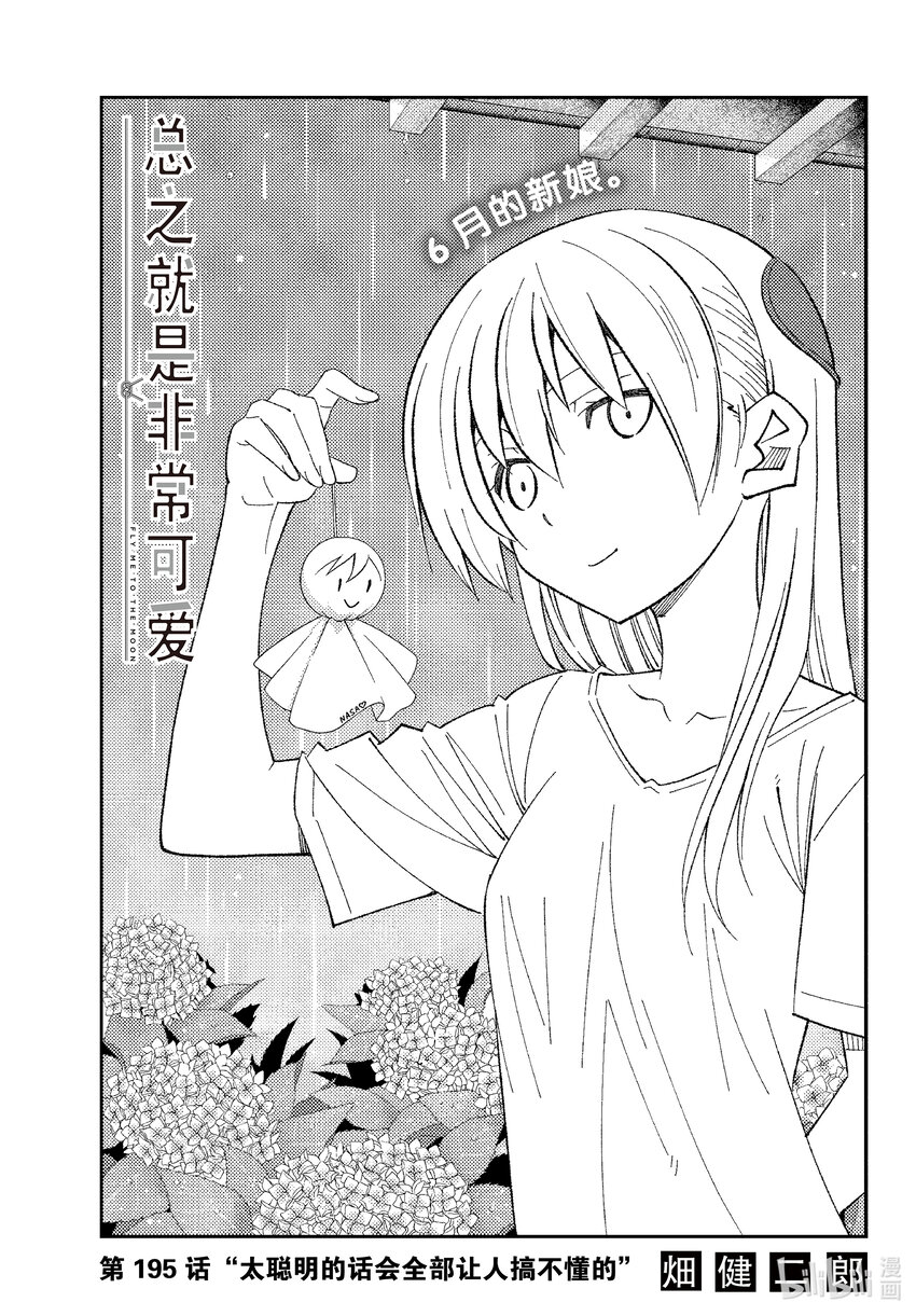 總之就是非常可愛 - 195 第195話“太聰明的話會全部讓人搞不懂的” - 1