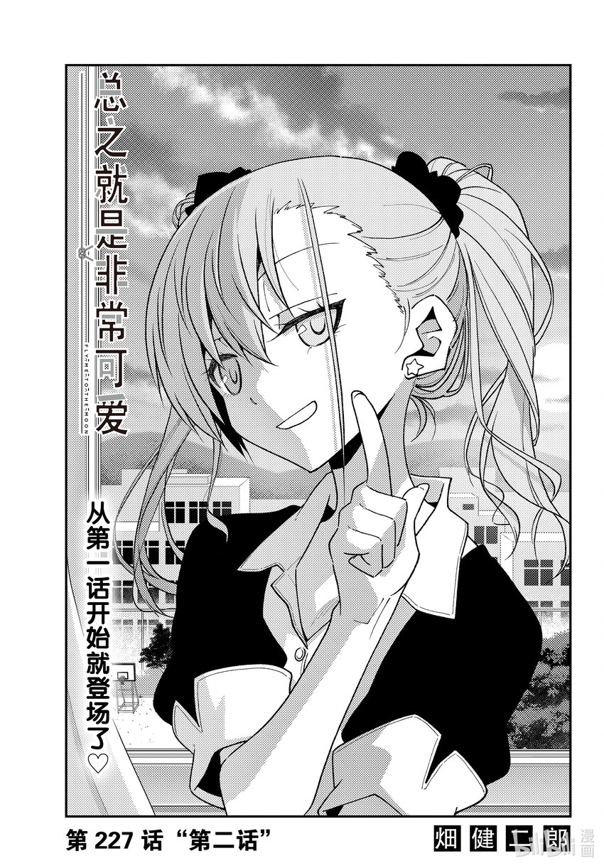 總之就是非常可愛 - 227 第227話“第二話” - 1