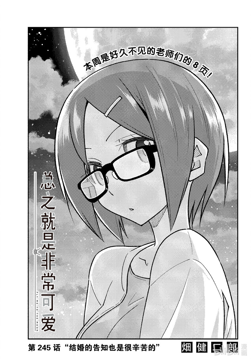 總之就是非常可愛 - 245 第245話“結婚的告知也是很辛苦的” - 1
