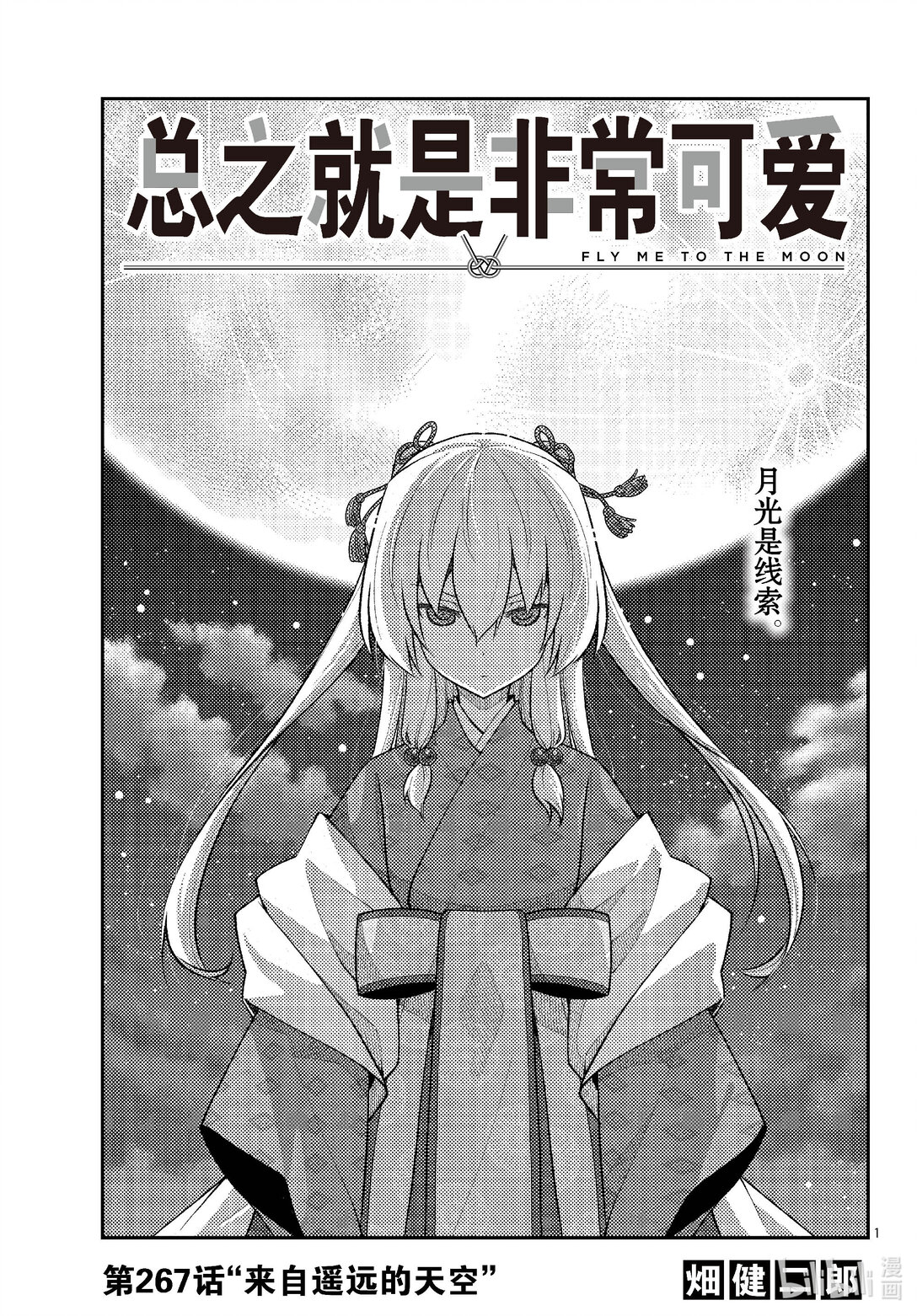 總之就是非常可愛 - 267 第267話“來自遙遠的天空” - 1