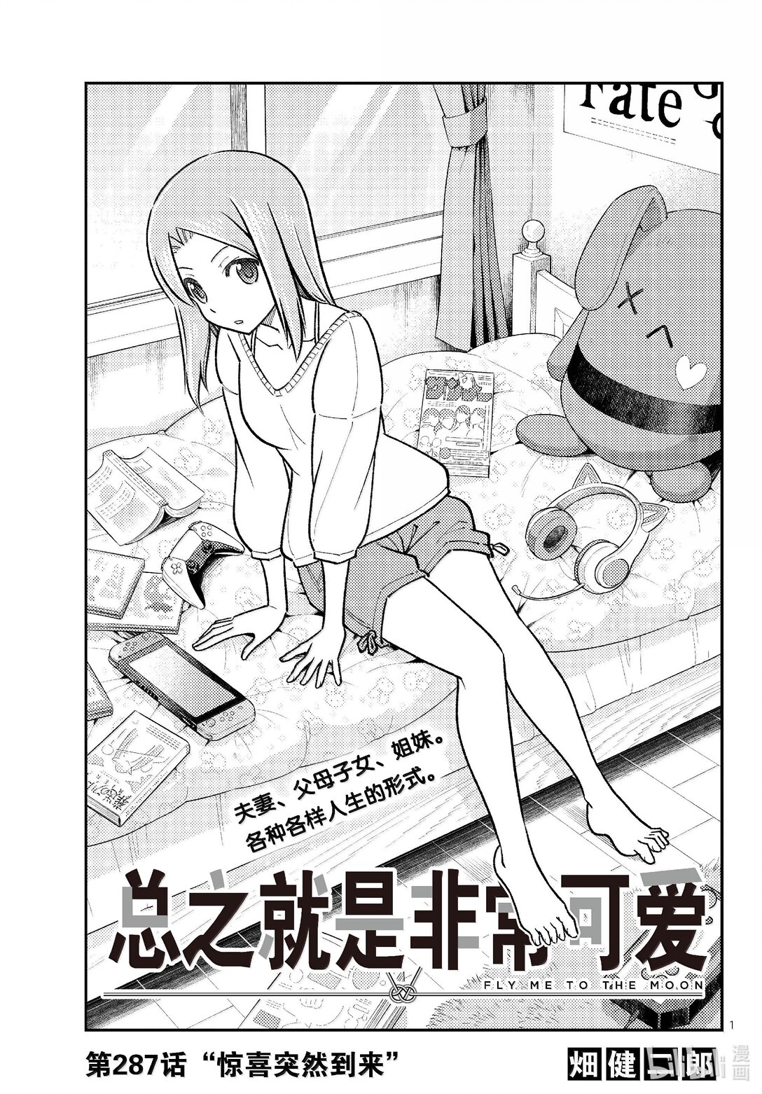 總之就是非常可愛 - 287 第287話“驚喜突然到來” - 1