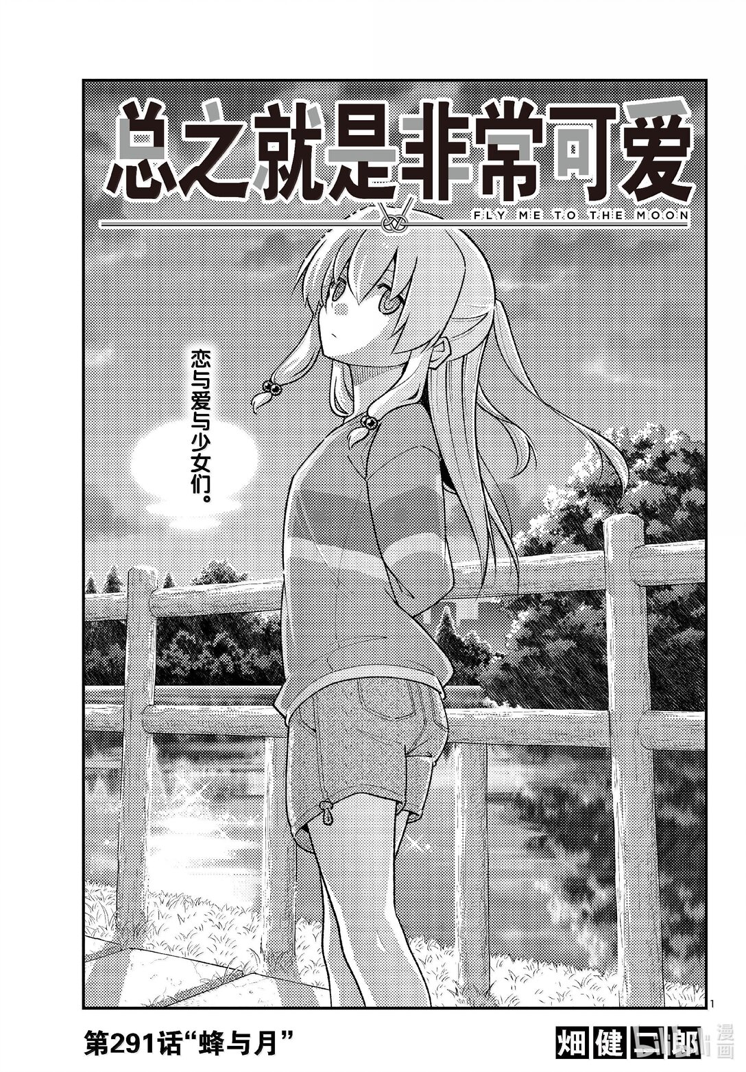 總之就是非常可愛 - 291 第291話“蜂與月” - 1