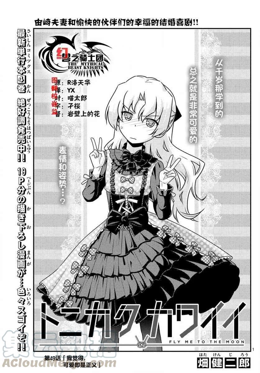 總之就是非常可愛 - 49 第49話“我認爲可愛就是正義” - 1