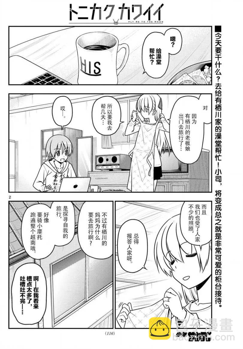 總之就是非常可愛 - 49 第49話“我認爲可愛就是正義” - 2
