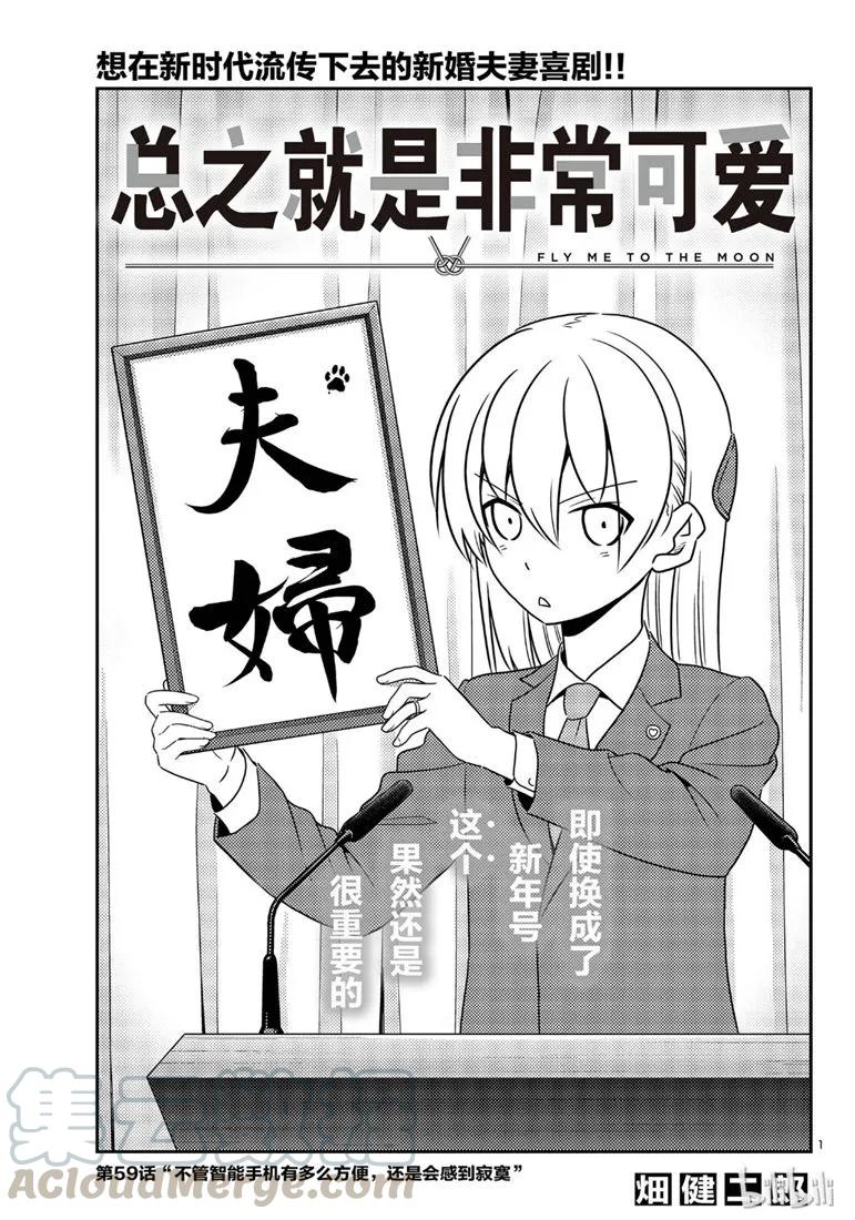 總之就是非常可愛 - 59 第59話“不管智能手機有多麼方便，還是會感到寂寞” - 1
