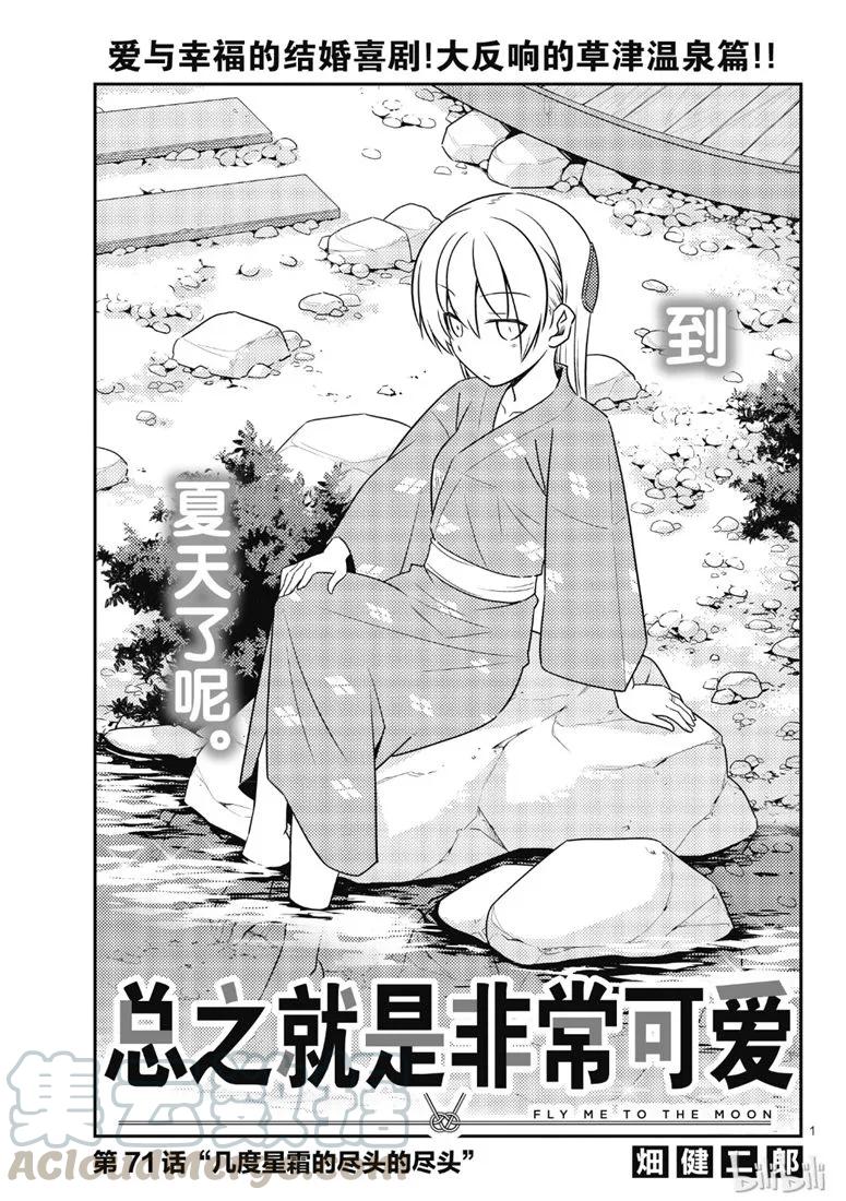總之就是非常可愛 - 71 第71話“幾度星霜的盡頭的盡頭” - 1