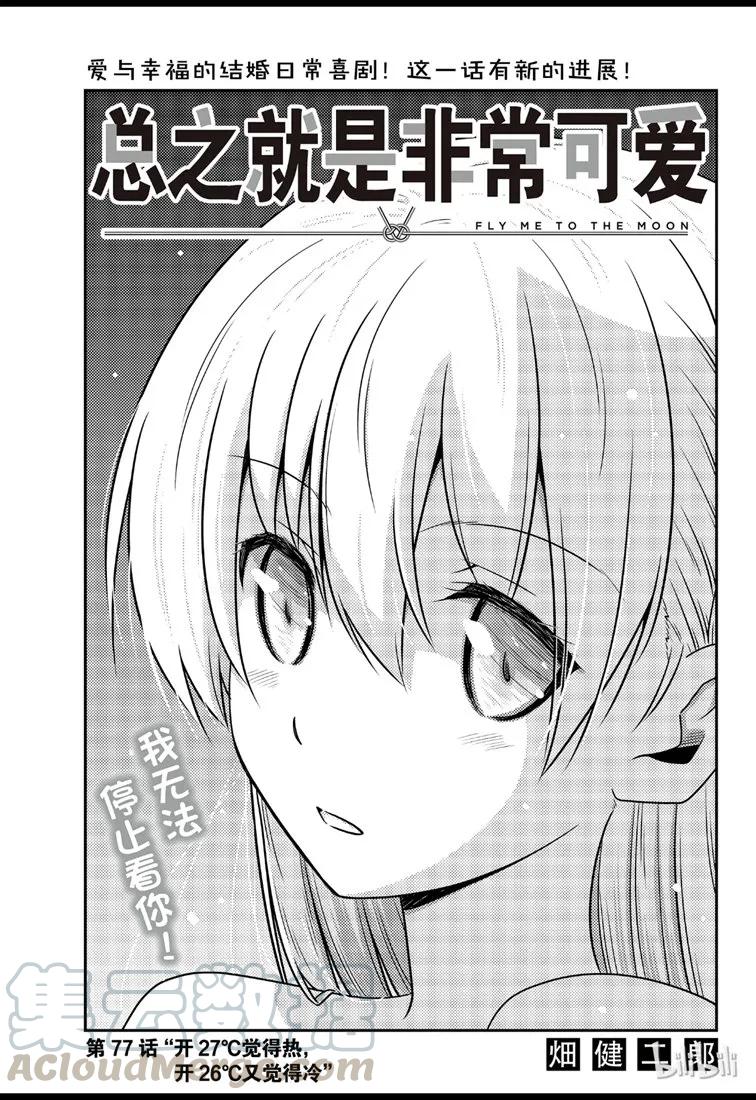 總之就是非常可愛 - 77 第77話“開27℃覺得熱，開26℃又覺得冷” - 1