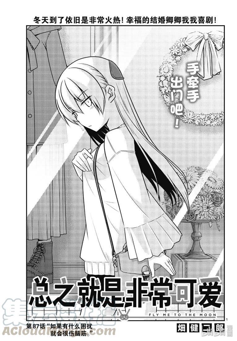總之就是非常可愛 - 87 第87話“如果有什麼困擾就會很傷腦筋。” - 1