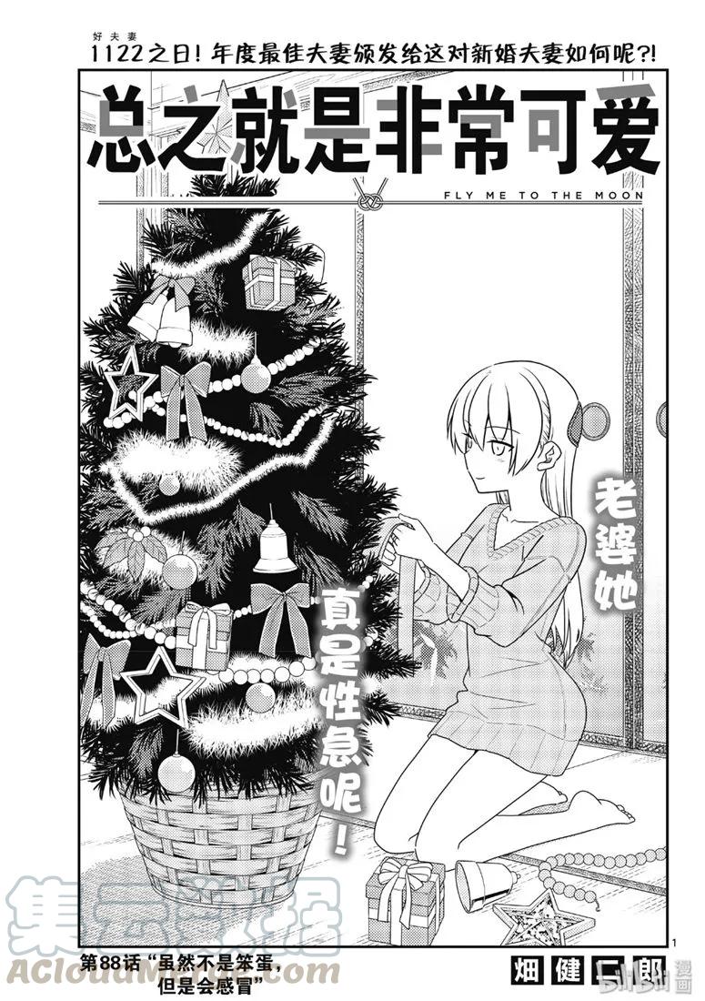 總之就是非常可愛 - 88 第88話“雖然不是笨蛋，但是會感冒” - 1