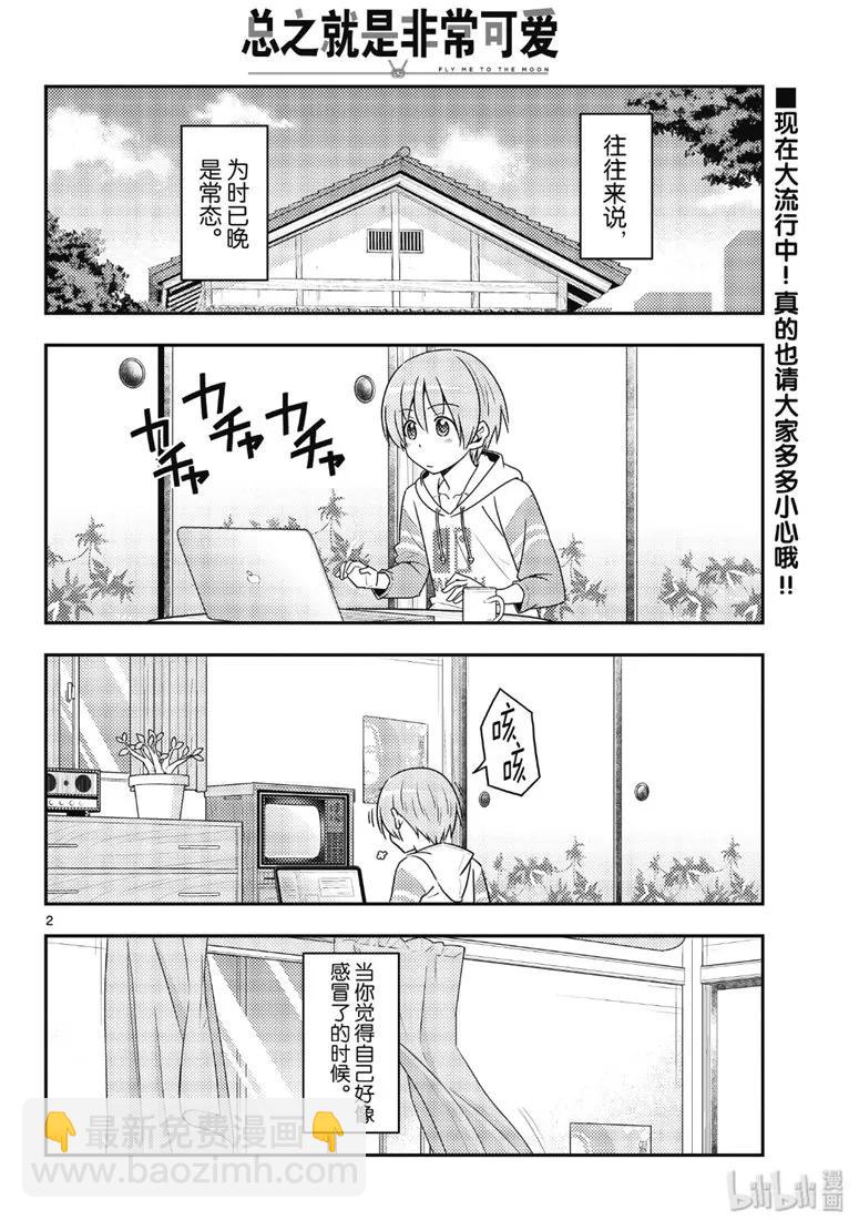總之就是非常可愛 - 88 第88話“雖然不是笨蛋，但是會感冒” - 2