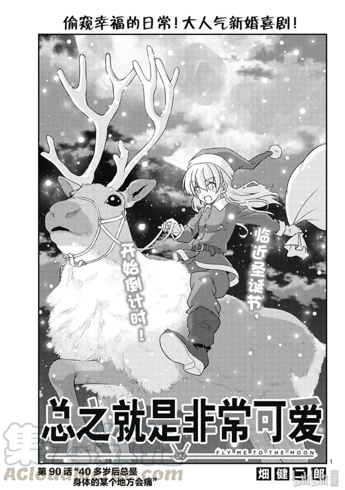 總之就是非常可愛 - 90 第90話“40多歲後總是身體的某個地方會痛” - 1