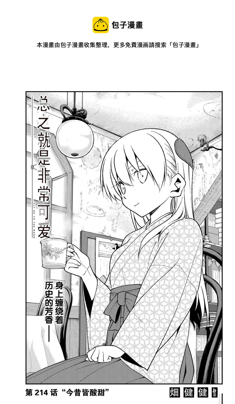 總之就是非常可愛 fly me to the moon - 第214話 - 1