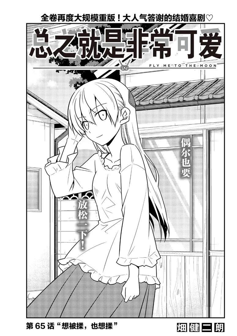 總之就是非常可愛 fly me to the moon - 第65話 - 1