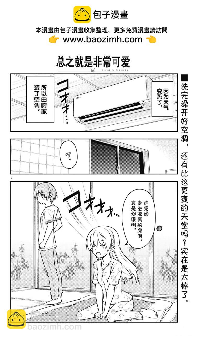 總之就是非常可愛 fly me to the moon - 第78話 - 2