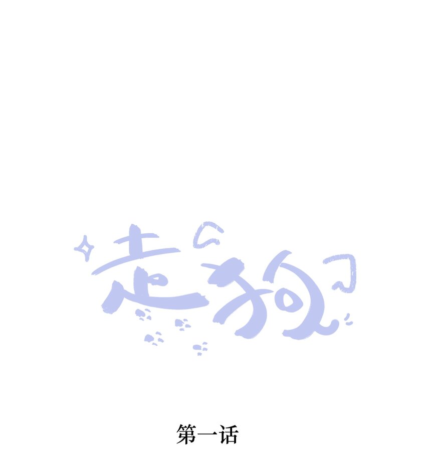 走狗 - 001 偏執狂的侮辱(1/3) - 1