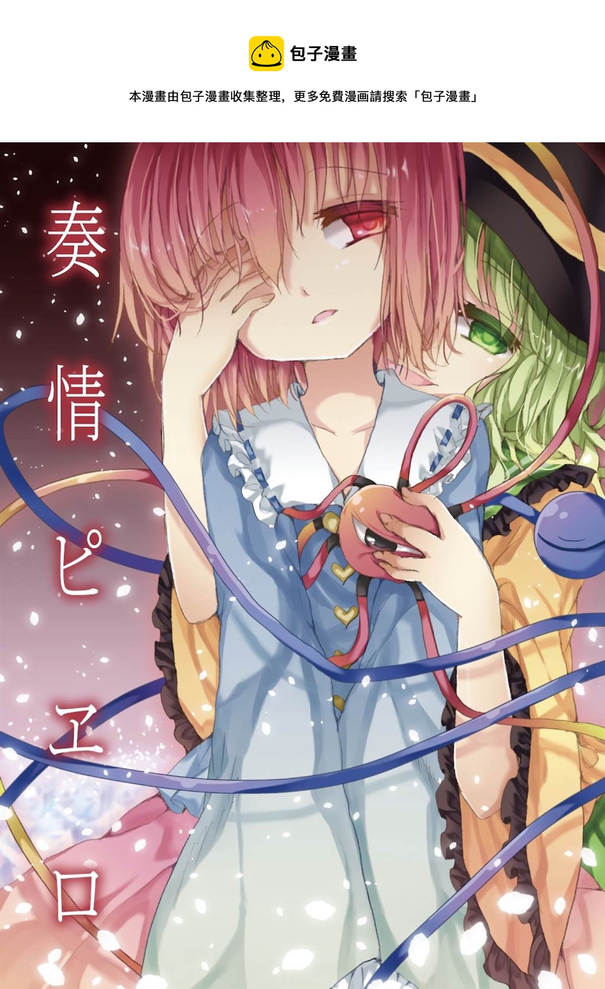 奏情小丑 - 第1話 - 1