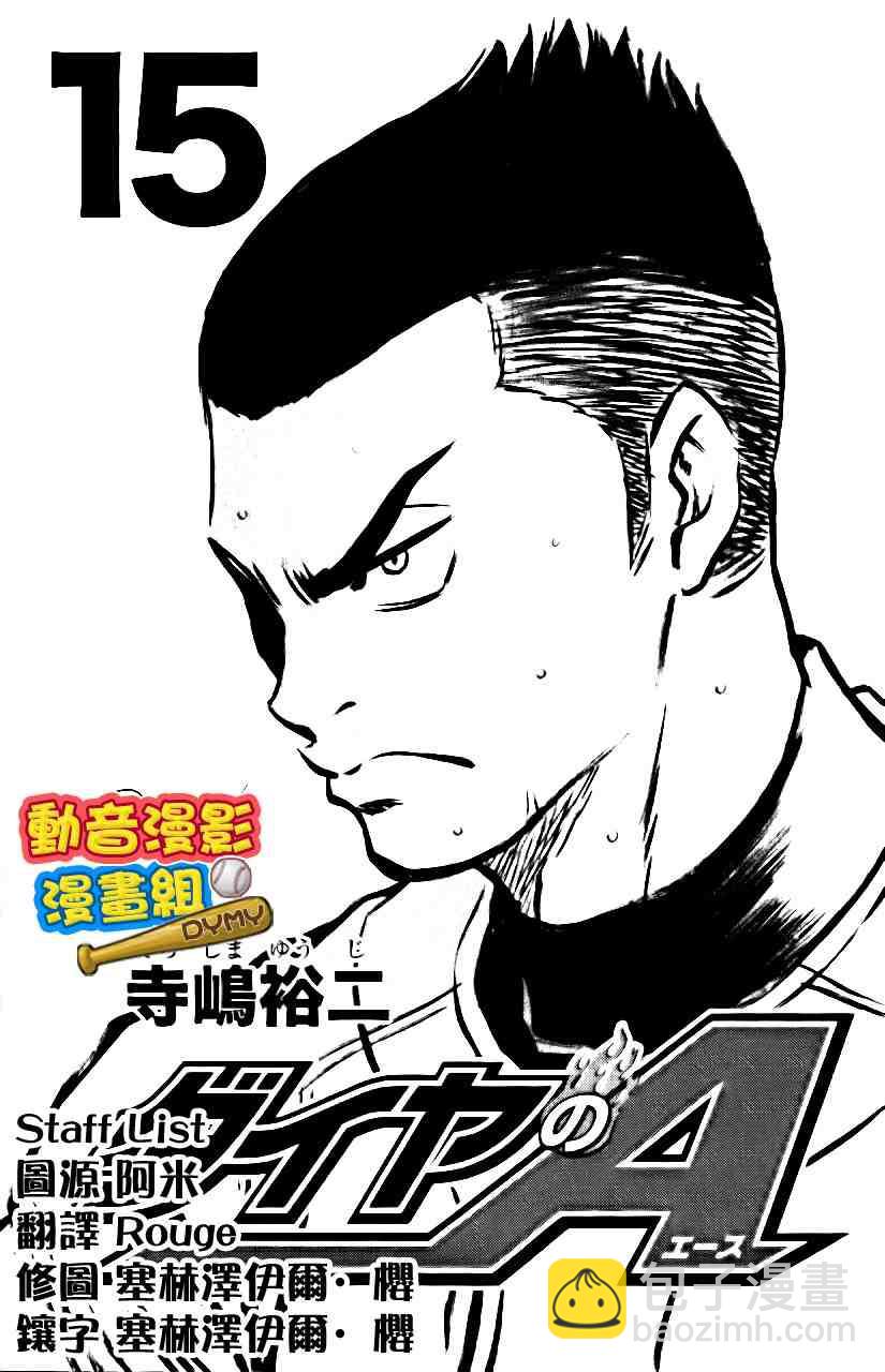 鑽石王牌 - 第15卷(1/4) - 4