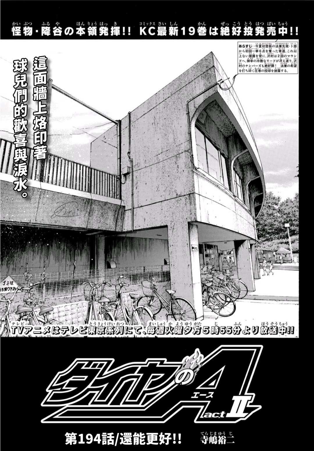 鑽石王牌 - 第2部194話 還能更好！！ - 1