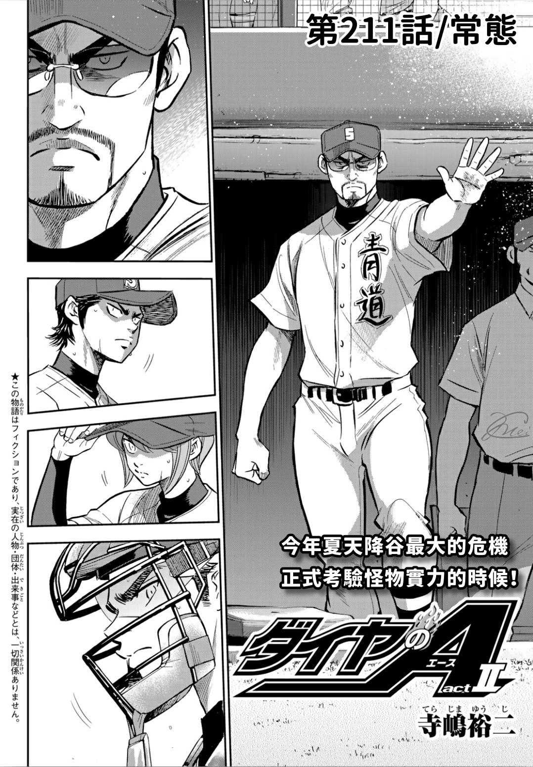 鑽石王牌 - 第2部211話 常態 - 2