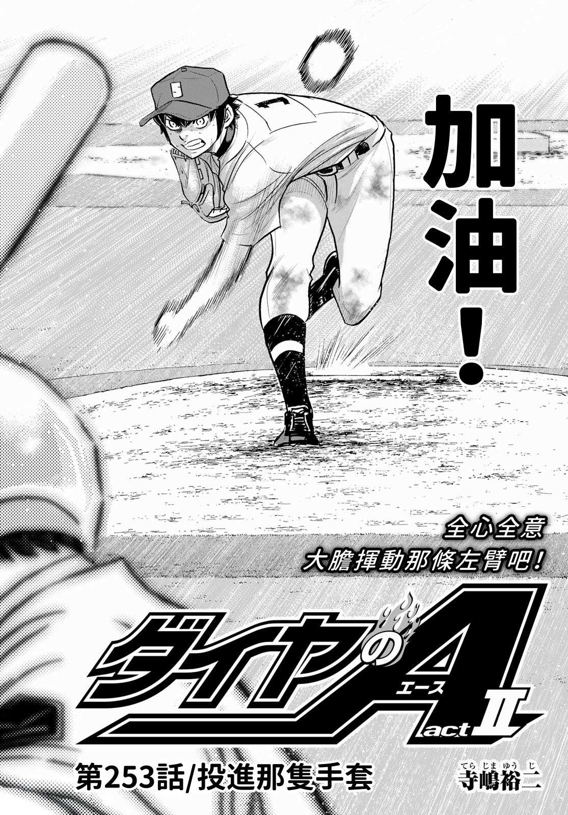 鑽石王牌 - 第2部 第253話 投進那雙手套 - 2