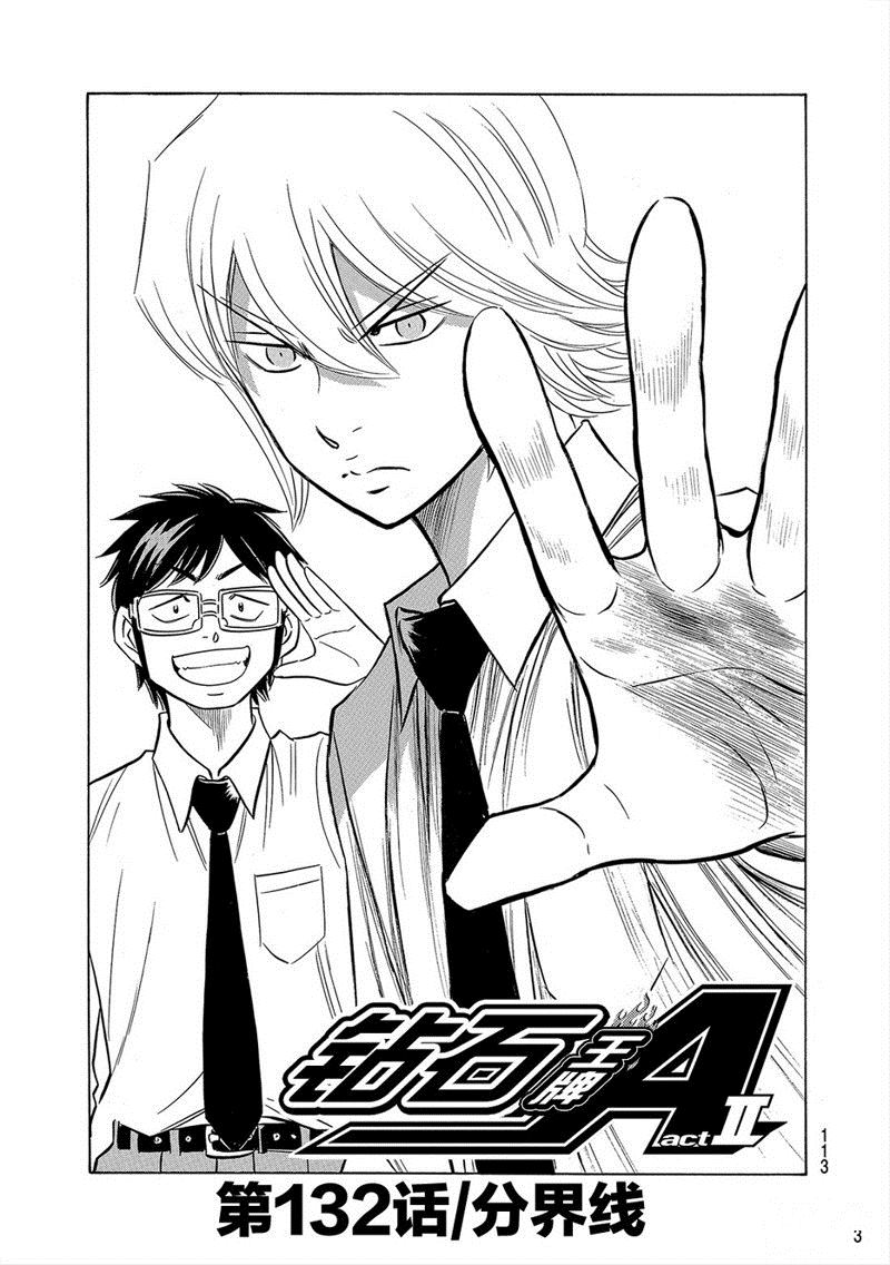 鑽石王牌 - 第2部132話 - 2