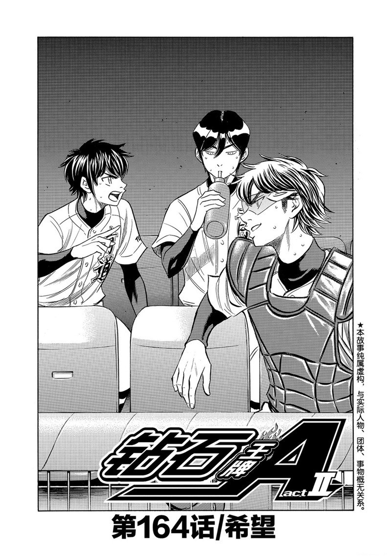 鑽石王牌 - 第2部164話 - 2