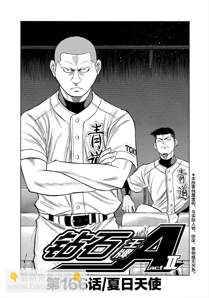 鑽石王牌 - 第2部166話 - 2