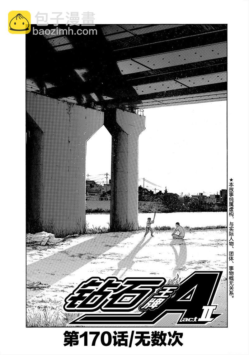 鑽石王牌 - 第2部170話 - 2