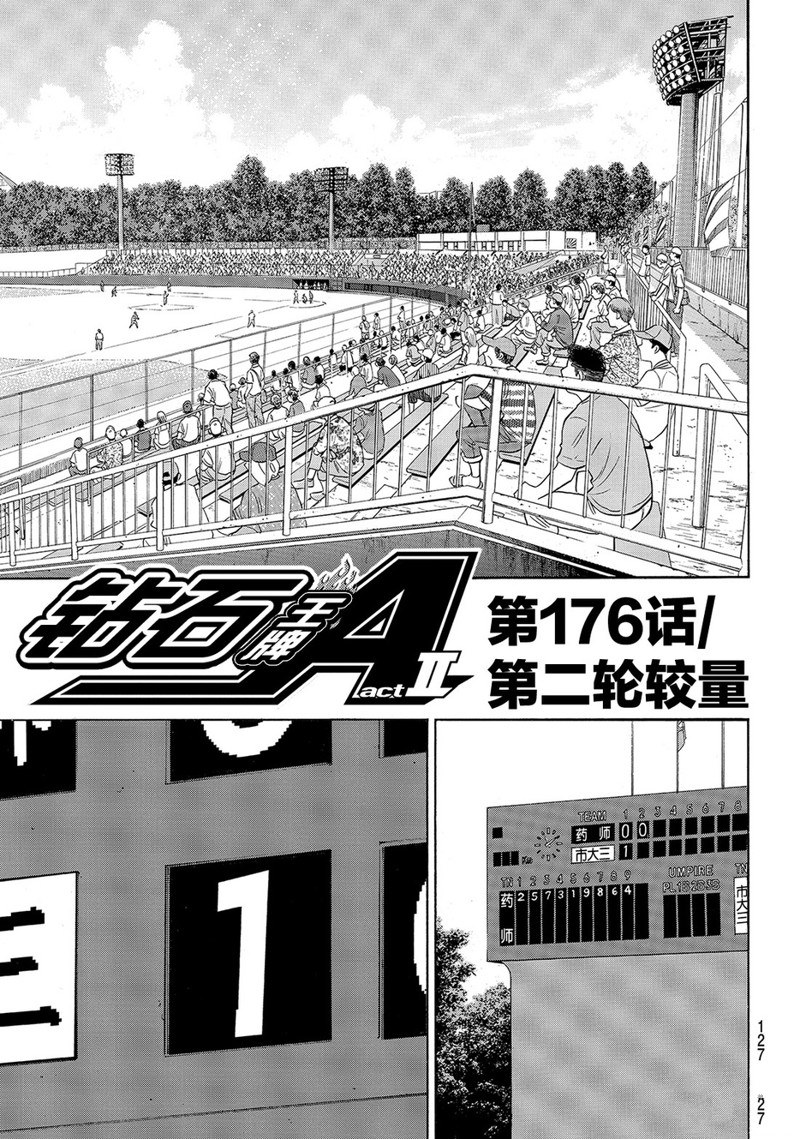 鑽石王牌 - 第2部176話 - 2