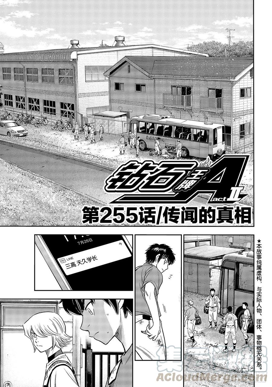 鑽石王牌 act2 - 第255話 傳聞的真相 - 1