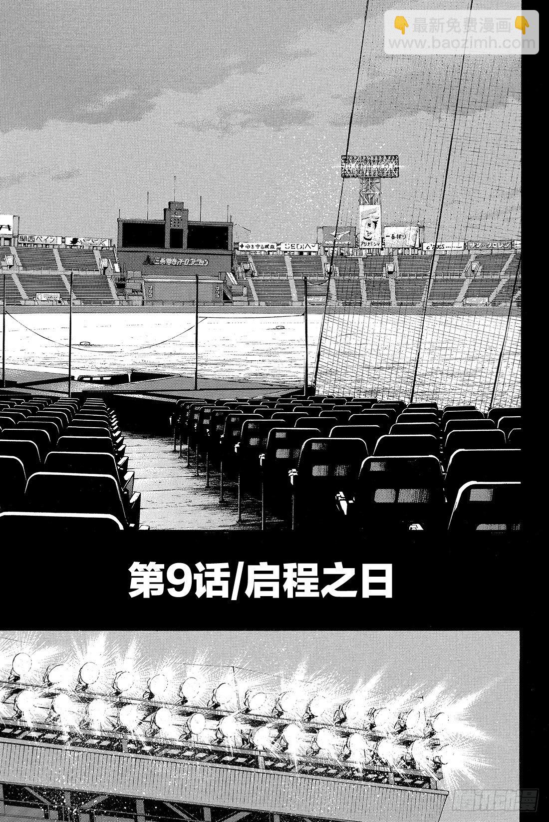 鑽石王牌 act2 - 第9話 啓程之日 - 2
