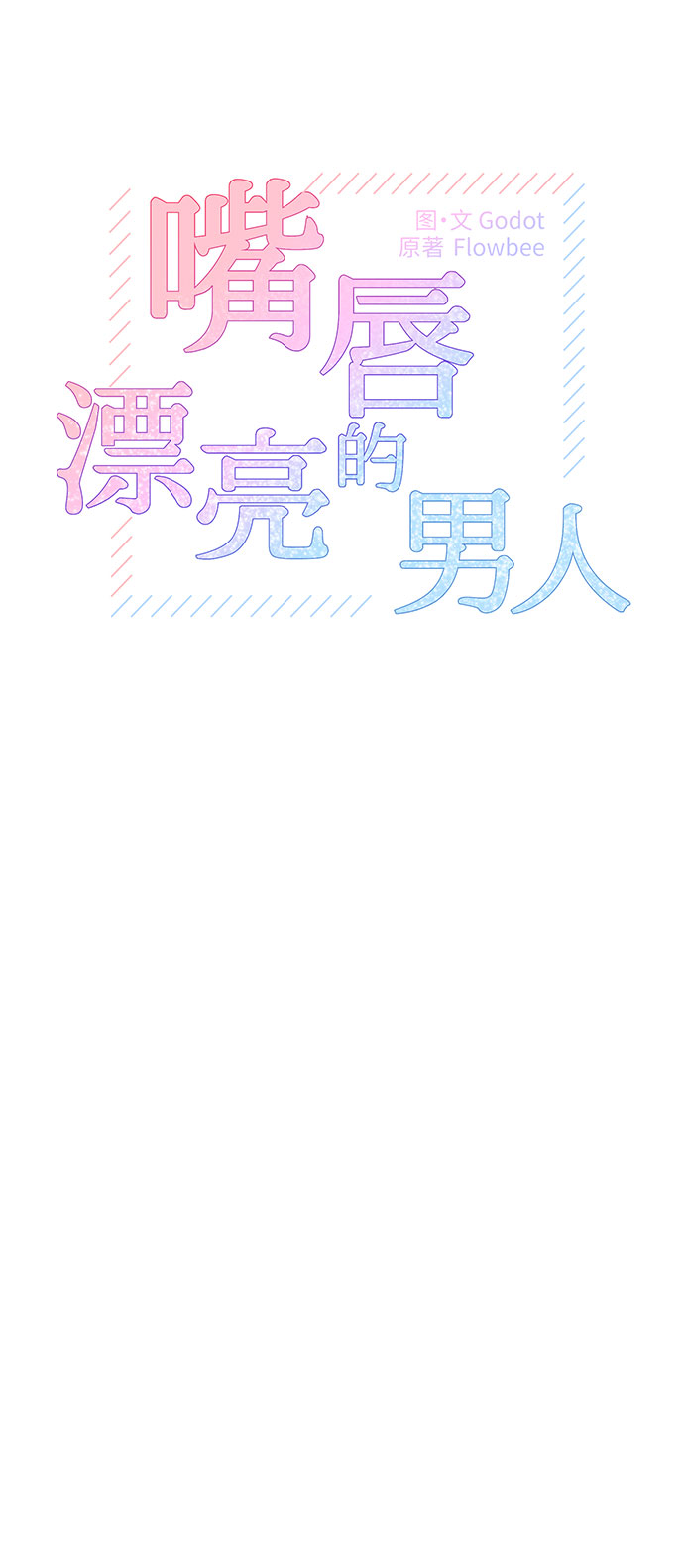 嘴脣漂亮的男人 - 第19話(1/2) - 2