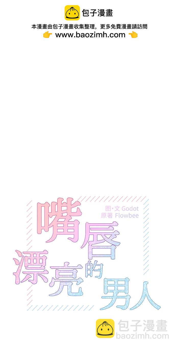 嘴脣漂亮的男人 - 第71話(1/2) - 2