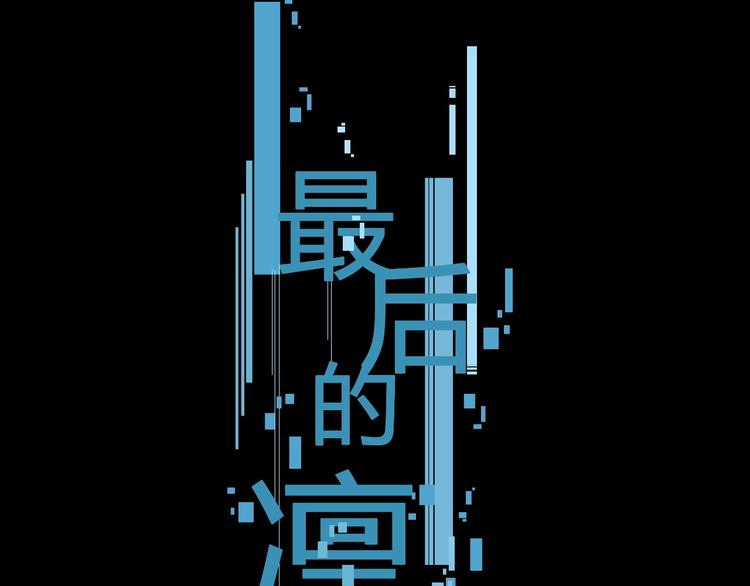 最後的凜冬 - 第10話（上）  童年舊事(1/2) - 1