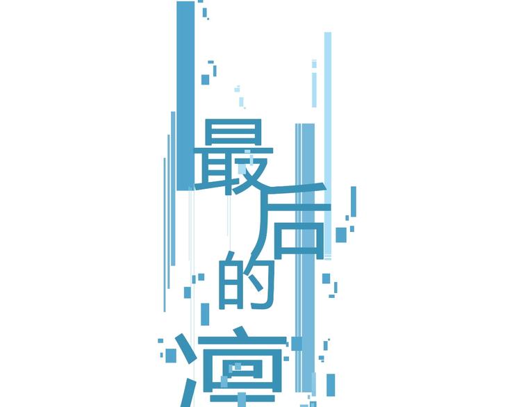 最後的凜冬 - 第11話（上） 畫畫的目的(1/2) - 1