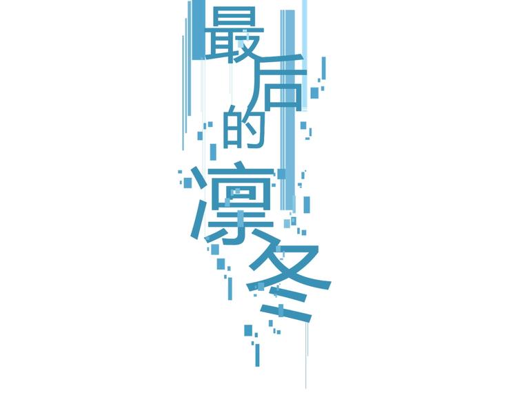 最後的凜冬 - 第14話（上）罵醒(1/2) - 3